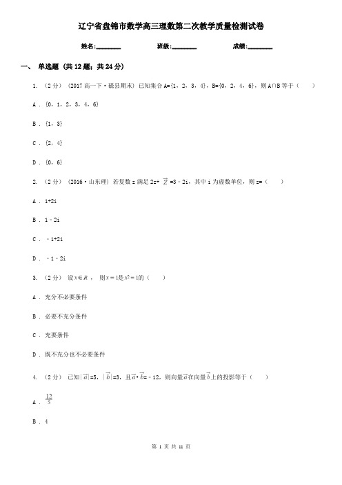 辽宁省盘锦市数学高三理数第二次教学质量检测试卷