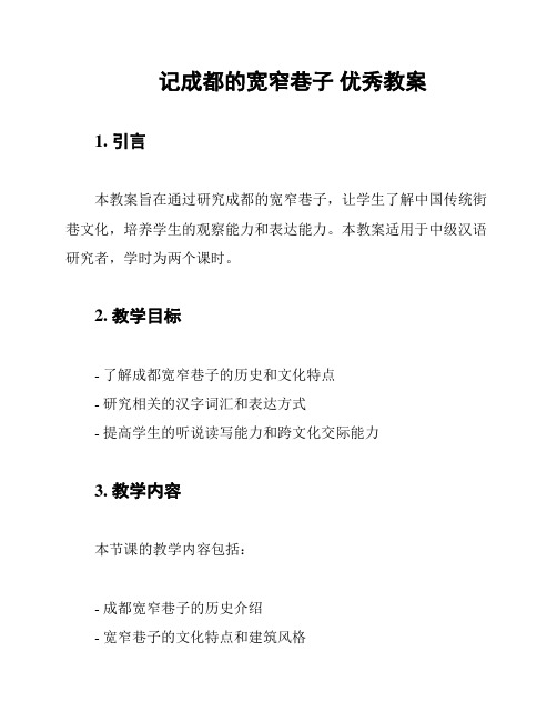 记成都的宽窄巷子 优秀教案