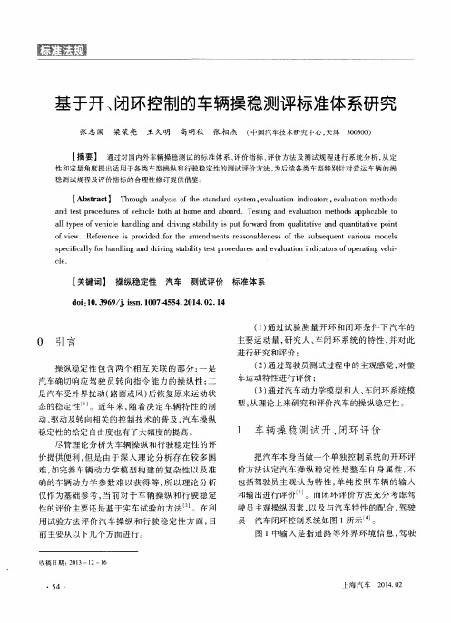 基于开、闭环控制的车辆操稳测评标准体系研究