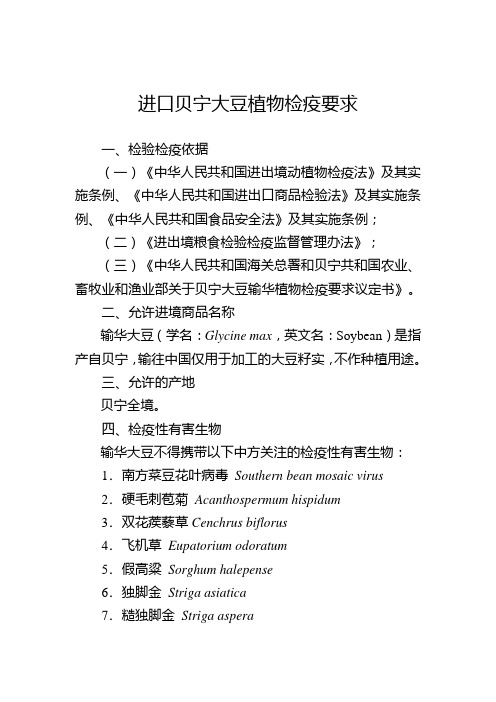 进口贝宁大豆植物检疫要求
