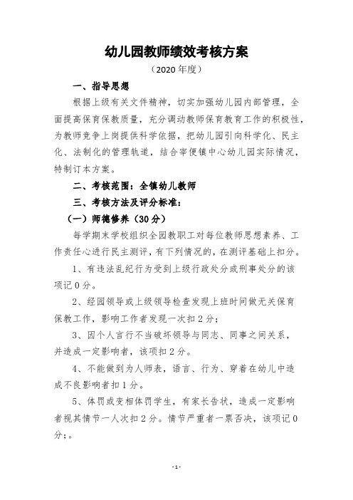 幼儿园教师绩效考核方案(2020年)