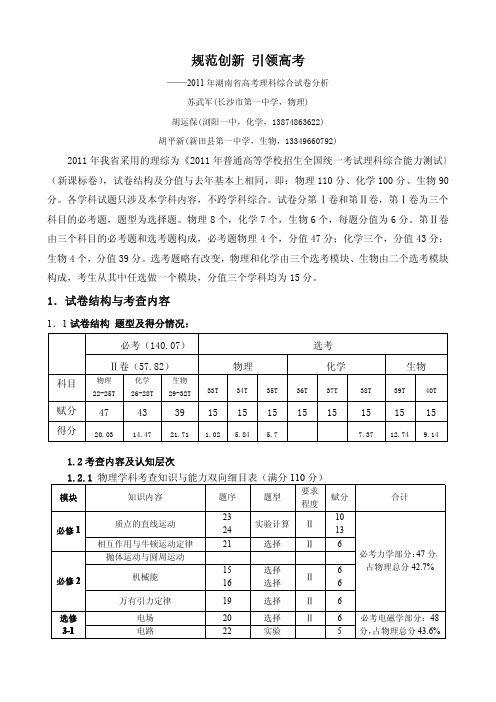 2011年湖南高考理综试卷分析