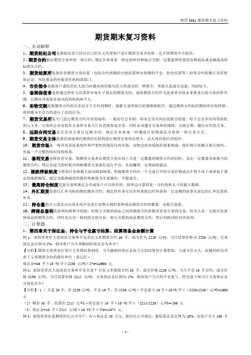 期货期末复习资料