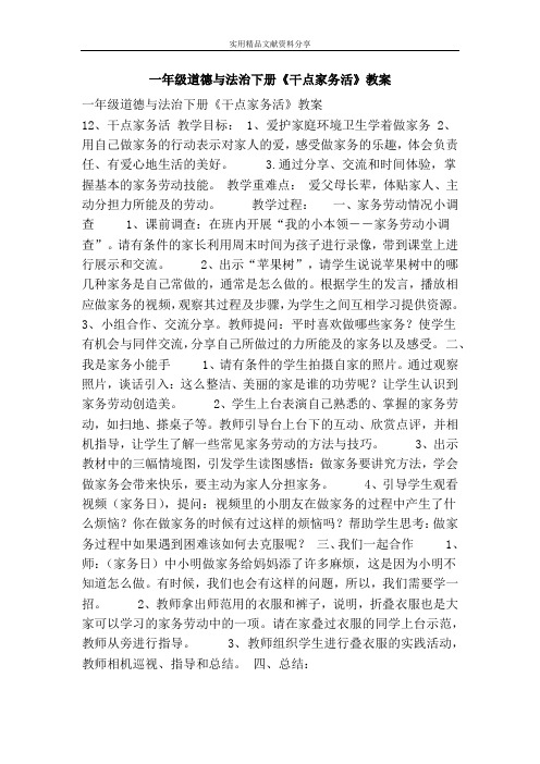 一年级道德与法治下册干点家务活教案