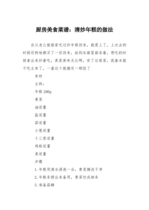厨房美食菜谱：清炒年糕的做法
