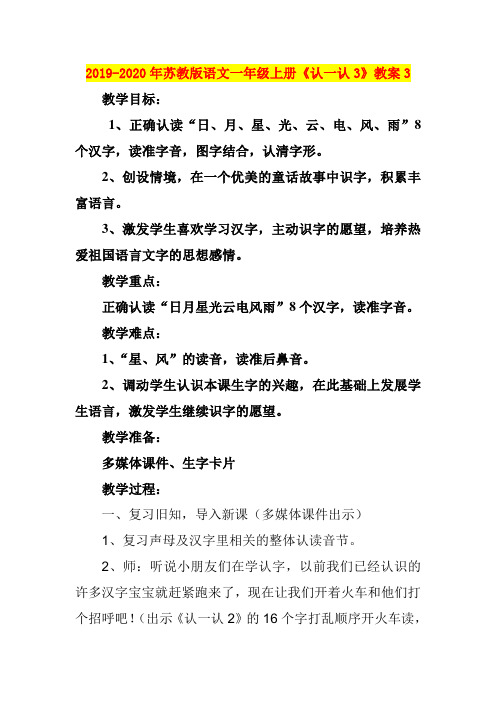 2019-2020年苏教版语文一年级上册《认一认3》教案3