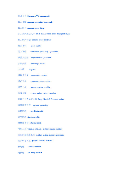 航天英语词汇
