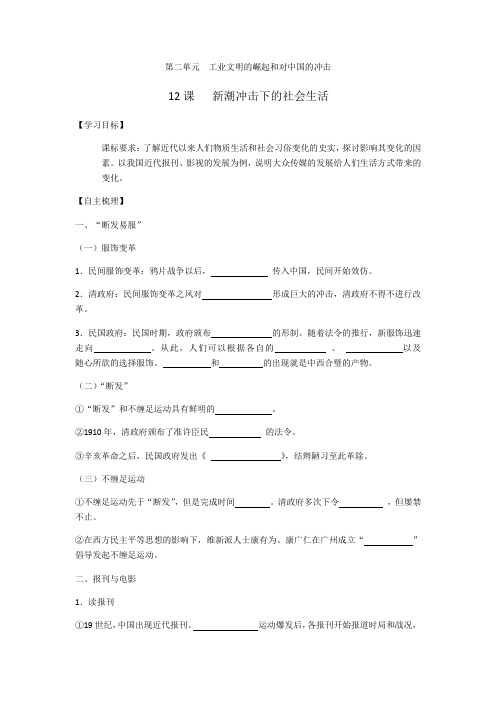 2017-2018学年高中历史岳麓版必修二 第12课新潮冲击下的社会生活 学案