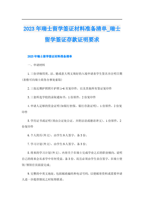 2023年瑞士留学签证材料准备清单瑞士留学签证存款证明要求