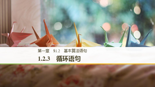 人教版高中数学高一1.2.3 循环语句