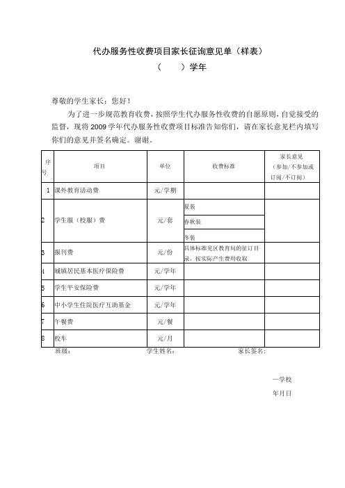 代办服务性收费项目家长征询意见单样表