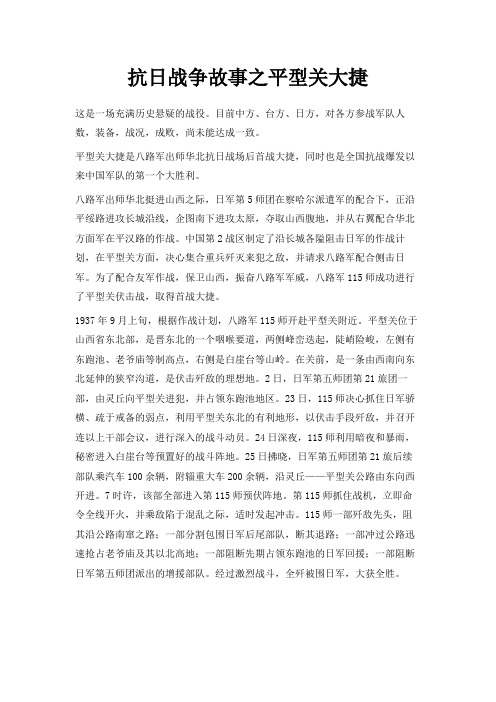 最新-抗日战争故事之平型关大捷 精品