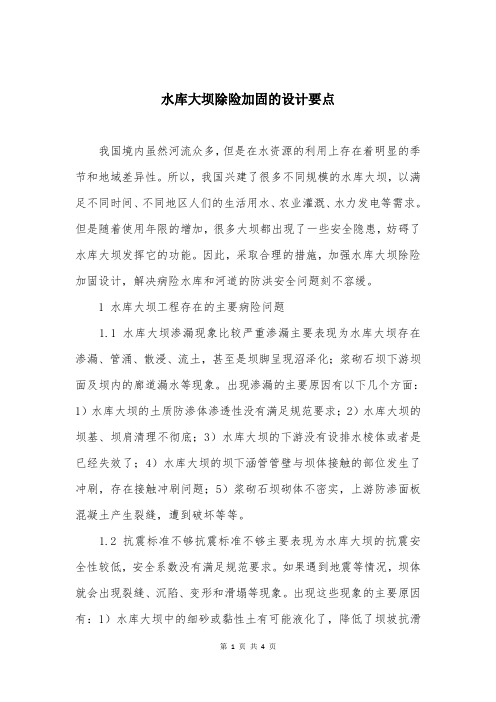 水库大坝除险加固的设计要点