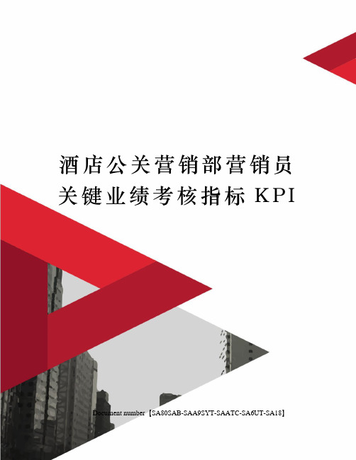 酒店公关营销部营销员关键业绩考核指标KPI