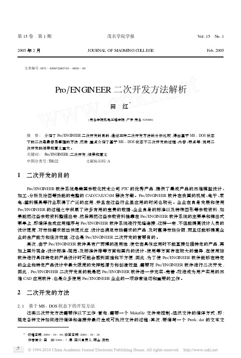 Pro_ENGINEER二次开发方法解析