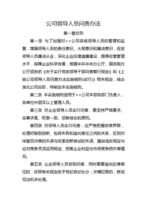 ××公司领导人员问责办法