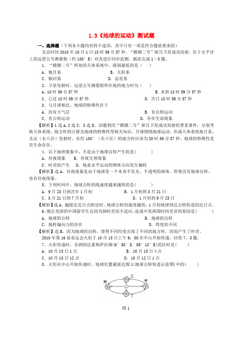 【人教版】高中地理必修一：1.3《地球的运动》测试题(含答案)