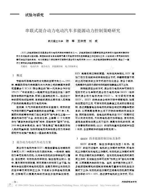串联式混合动力电动汽车多能源动力控制策略研究