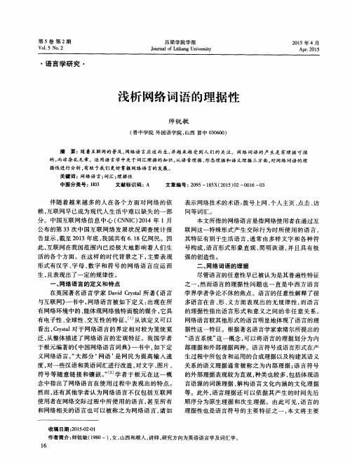 浅析网络词语的理据性