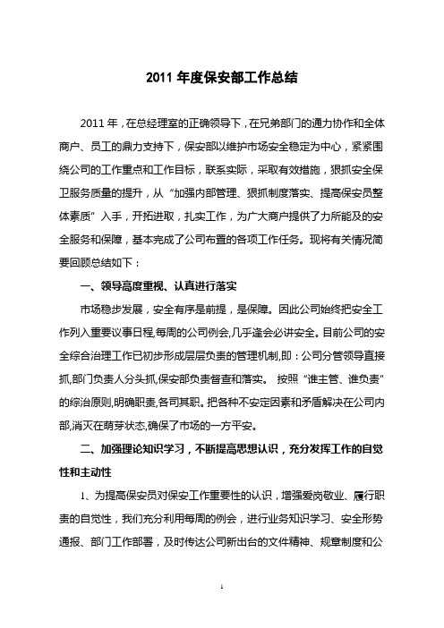 2011年度保安部工作总结