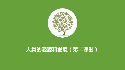 《人类的起源和发展》第二课时课件5