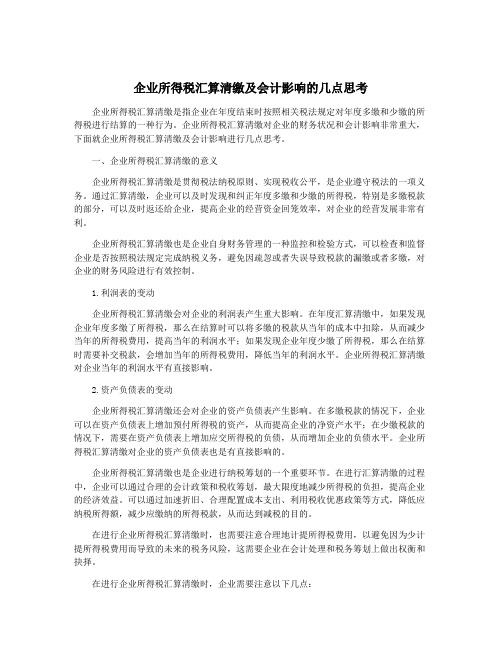 企业所得税汇算清缴及会计影响的几点思考