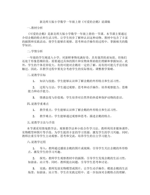 新北师大版小学数学一年级上册《可爱的企鹅》说课稿