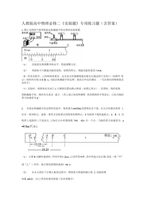 人教版高中物理必修二《实验题》专项练习题(含答案)1.docx