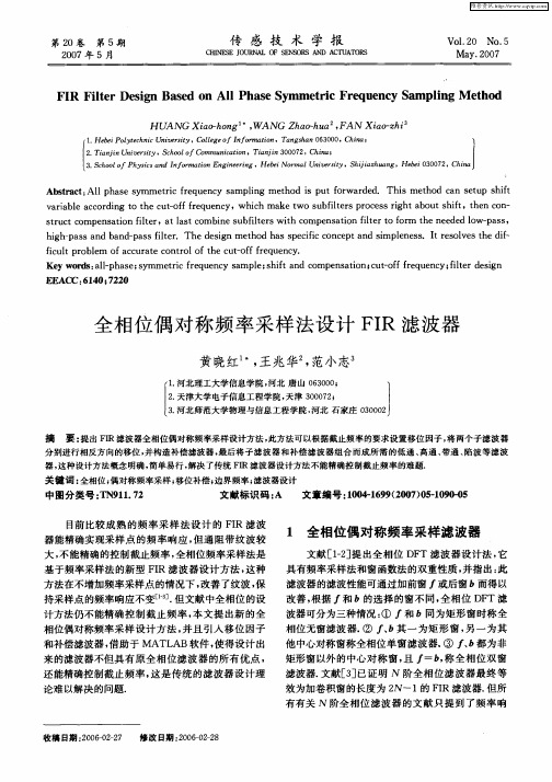 全相位偶对称频率采样法设计FIR滤波器