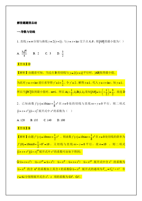 人教A版2020届高考数学二轮复习解答题题型归纳：导数与切线(基础)