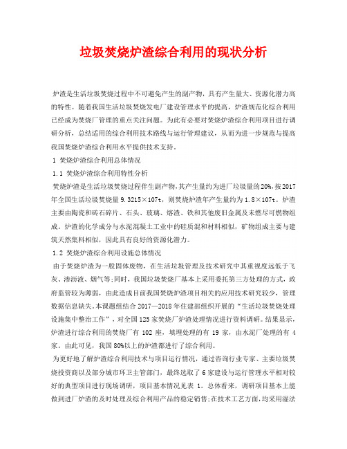 《安全环境-环保技术》之垃圾焚烧炉渣综合利用的现状分析