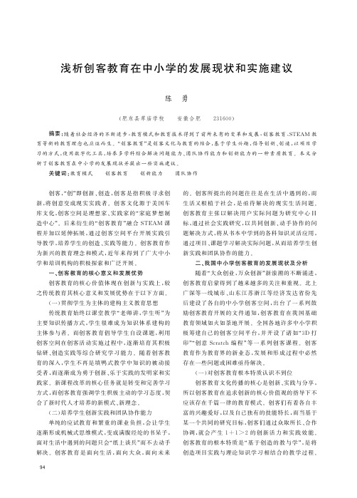 浅析创客教育在中小学的发展现状和实施建议