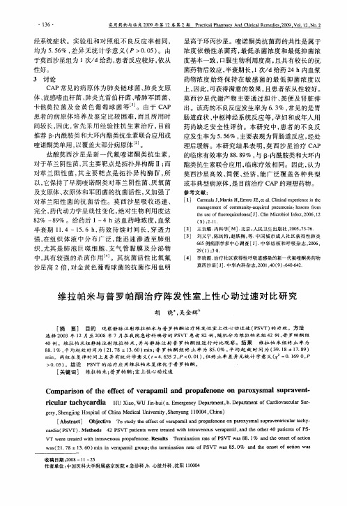 维拉帕米与普罗帕酮治疗阵发性室上性心动过速对比研究