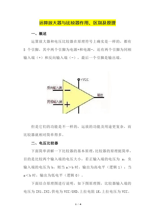 运算放大器与比较器作用、区别及原理