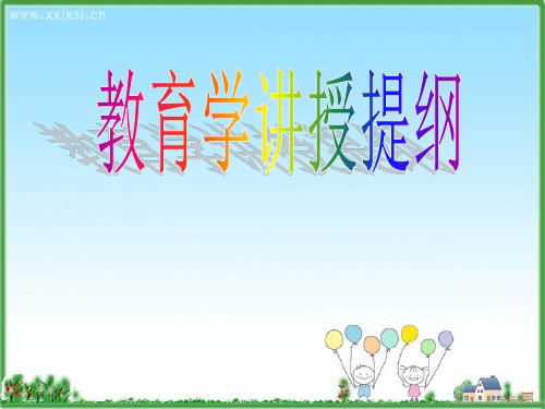 教育学   全套课件