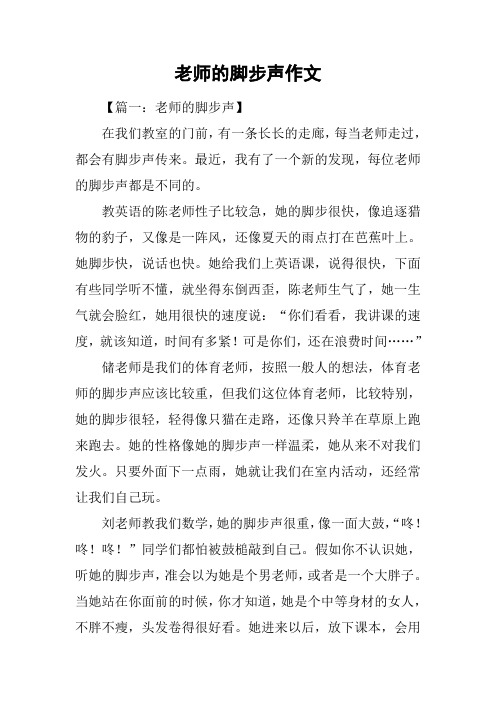 老师的脚步声作文