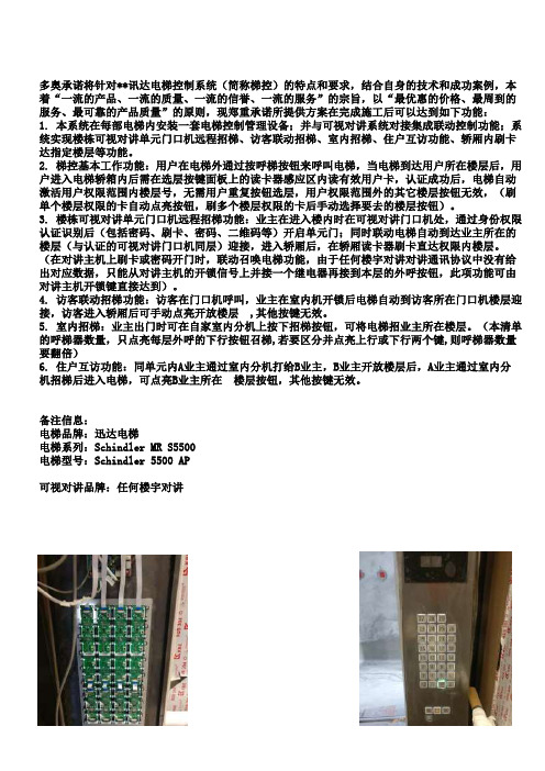 迅达电梯对接联动梯控带预约智能召梯多奥功能说明及电梯现场实况