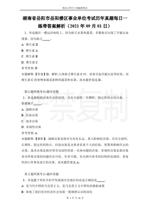 湖南省岳阳市岳阳楼区事业单位考试历年真题每日一练带答案解析(2021年09月01日)