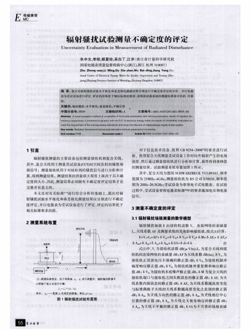 辐射骚扰试验测量不确定度的评定