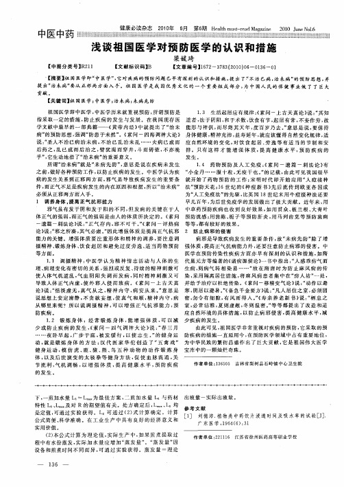 浅谈祖国医学对预防医学的认识和措施