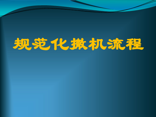规范化撤机流程