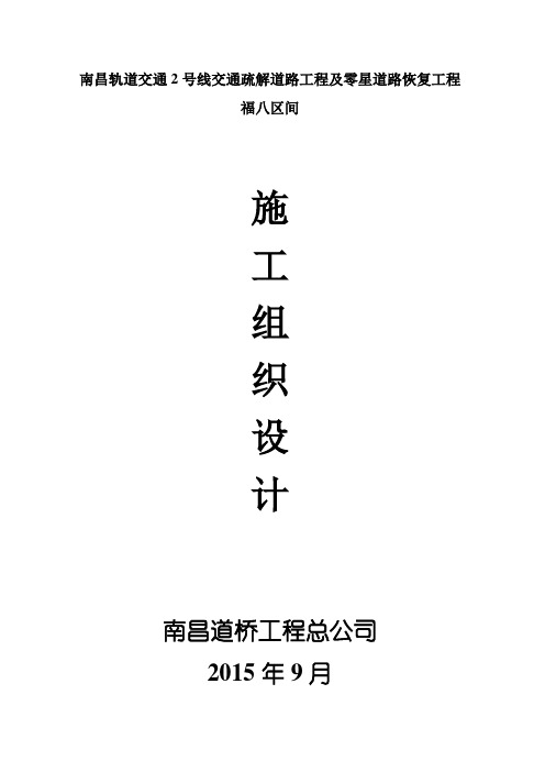 最新轨道交通2号线交通疏解道路工程及零星道路恢复工程施工组织设计