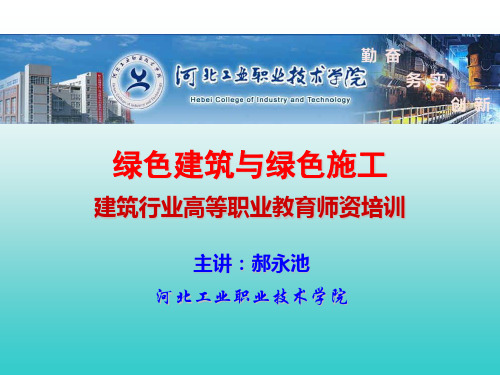 项目7 绿色建筑运营管理