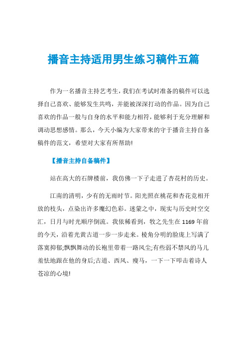 播音主持适用男生练习稿件五篇