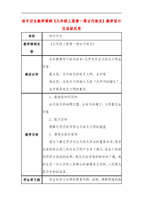 初中历史教学课例《九年级上册第一课古代埃及》教学设计及总结反思