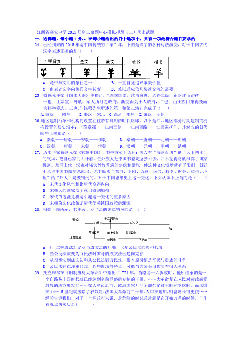 江西省高安中学2015届高三命题中心模拟押题(二)历史试题 Word版含答案