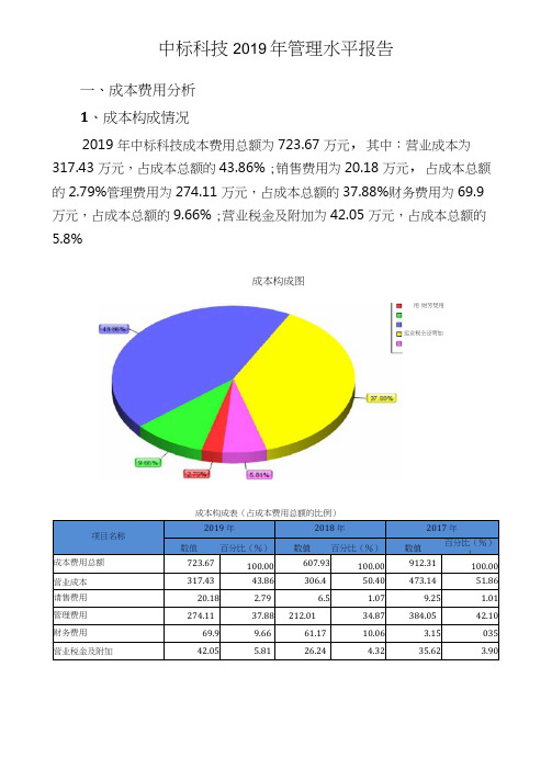 中标科技2019年管理水平报告