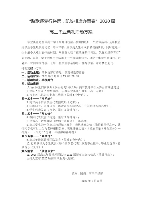 2020届高三毕业典礼方案