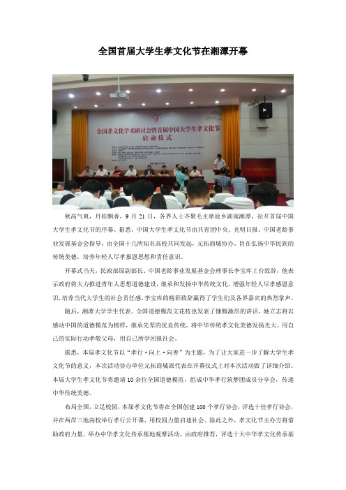 全国首届大学生孝文化节在湘潭开幕