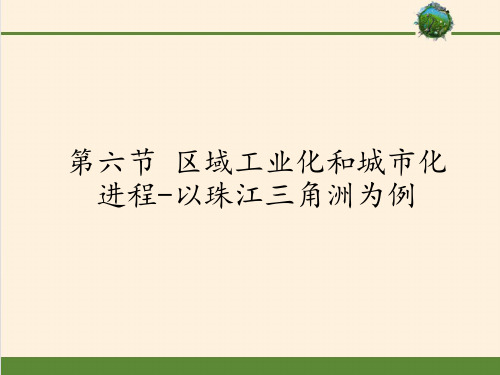 高中地理必修三课件-2.6 区域工业化和城市化进程-以珠江三角洲为例5-湘教版